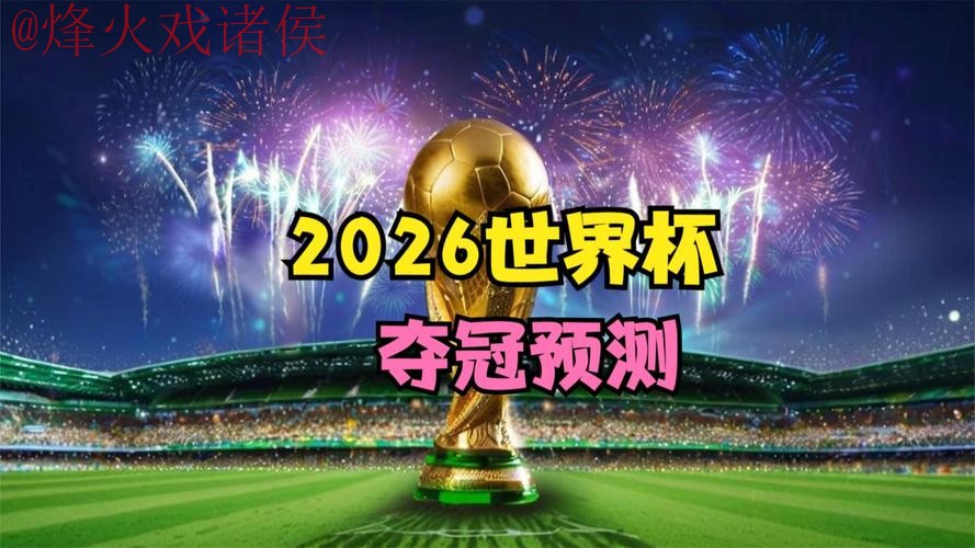 2026世界杯直播正规热门 2026世界杯直播正规热门