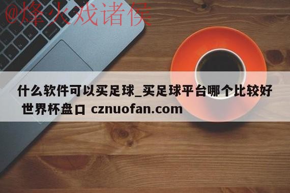 世界杯盘口官网最新网址 世界杯盘口官网最新网址